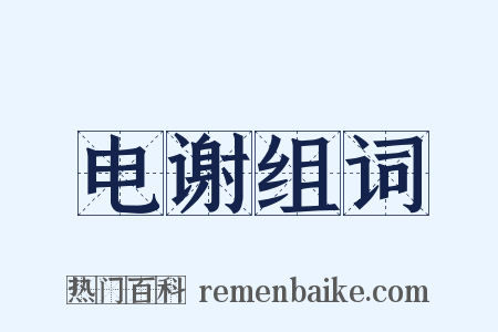电谢组词是什么意思的图片